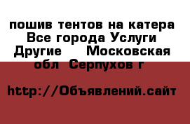    пошив тентов на катера - Все города Услуги » Другие   . Московская обл.,Серпухов г.